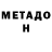 МЕТАДОН белоснежный PauloOff Vieira